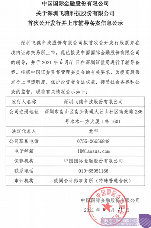 1623835406787266.png 擬A股IPO!啟迪孵化投資企業(yè)飛驤科技已進(jìn)行上市輔導(dǎo)備案1 拷貝.png